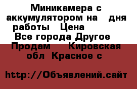 Миникамера с аккумулятором на 4:дня работы › Цена ­ 8 900 - Все города Другое » Продам   . Кировская обл.,Красное с.